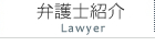 平塚の弁護士、法律相談